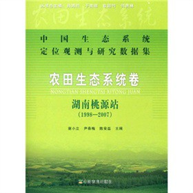 中国生态系统定位观测与研究数据集：农田生态系统卷（湖南桃源站）（1998-2007）