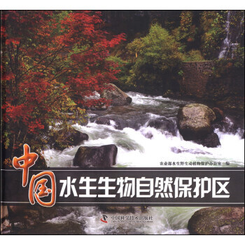 中国水生生物自然保护区