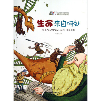 酷科学解读生命密码：生命来自何处