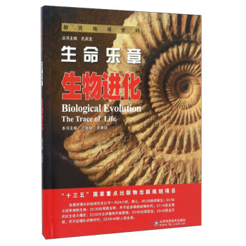 解读地球密码 生命乐章：生物进化