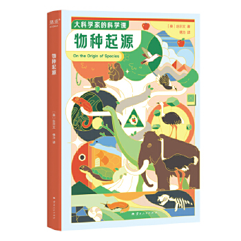  大科学家的科学课：物种起源