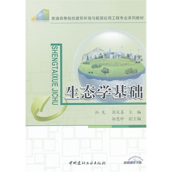 生态学基础/普通高等院校建筑环境与能源应用工程专业系列教材