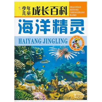 少年儿童成长百科——海洋精灵