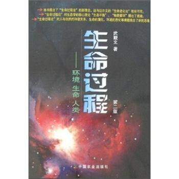 生命过程：环境、生命、人类（第2版）