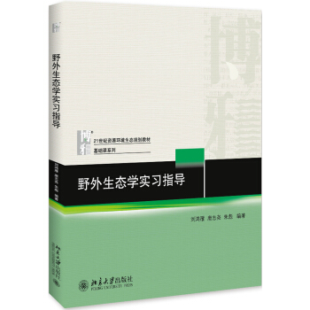 野外生态学实习指导