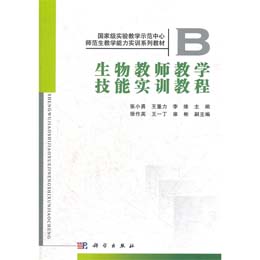生物教师教学技能实训教程