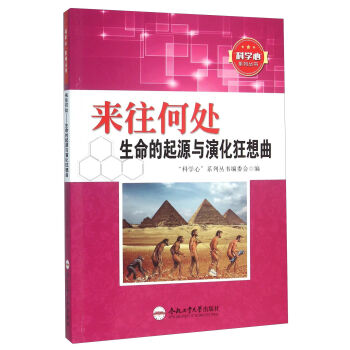 来往何处 生命的起源与演化狂想曲