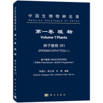 中国生物物种名录 第一卷 植物 种子植物IV
