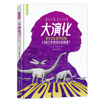  大演化：38亿年地球生命奇迹 尹烨给孩子的生命科普书 我们注定生而荣耀