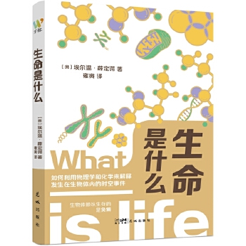  生命是什么