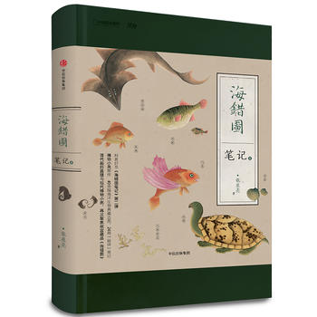  中国国家地理-海错图笔记· 贰（博物小亮全新科普图书作品，海错图笔记2）