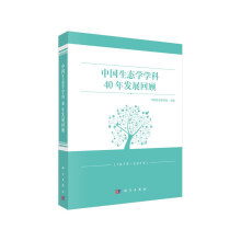 中国生态学学科40年发展回顾