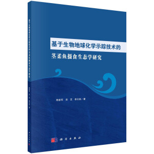 基于生物地球化学示踪技术的茎柔鱼摄食生态学研究