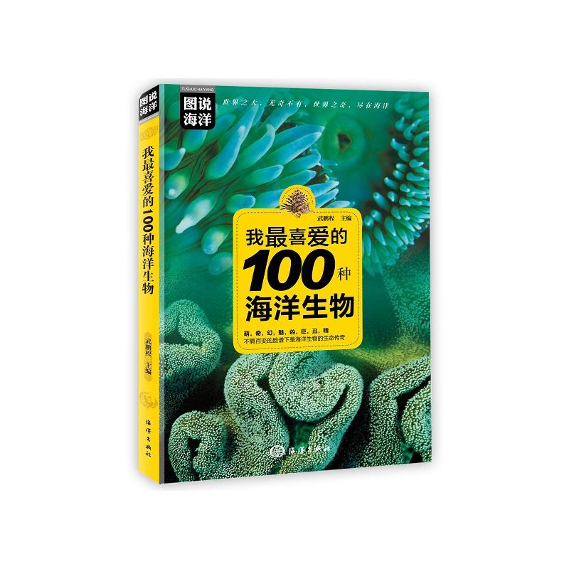 图说海洋我最喜爱的100种海洋生物