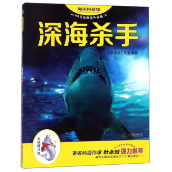 深海杀手（AR互动阅读升级版）/海洋科普馆