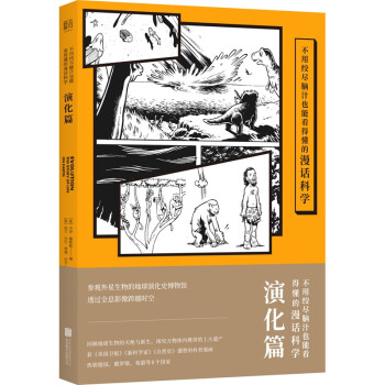 不用绞尽脑汁也能看得懂的漫话科学：演化篇