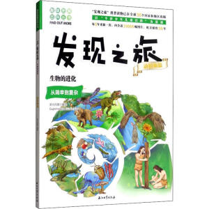 发现之旅：生物的进化（动植物篇）