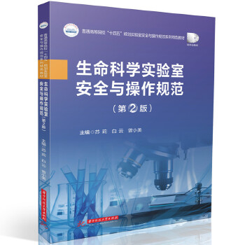  生命科学实验室安全与操作规范