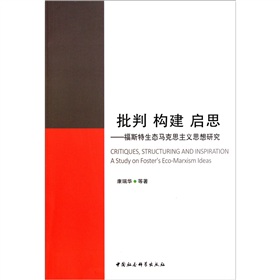 批判 构建 启思：福斯特生态马克思主义思想研究