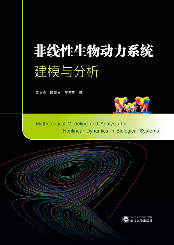 非线性生物动力系统建模与分析
