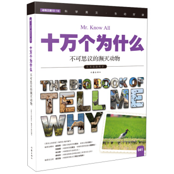 不可思议的濒灭动物（十万个为什么）