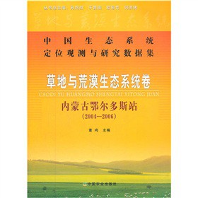 中国生态系统定位观测与研究数据集·草地与荒漠生态系统卷：内蒙古鄂尔多斯站（2004-2006）