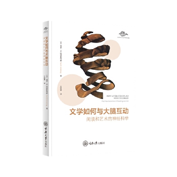  文学如何与大脑互动：阅读和艺术的神经科学