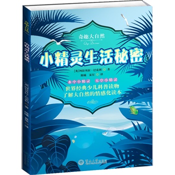 小精灵生活秘密（奇趣大自然）