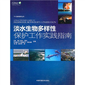 淡水生物多样性保护工作实践指南
