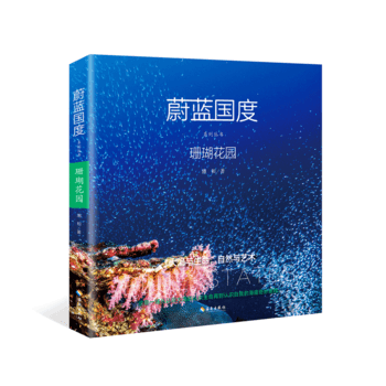蔚蓝国度系列丛书·珊瑚花园（他的办公室就在海底！一个渔民孩子眼里的海底世界，一部华人水下摄影的扛鼎之作！ 国际环保主义