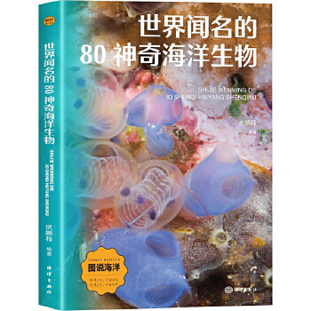  世界闻名的80神奇海洋生物