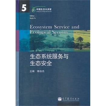 生态系统服务于生态安全