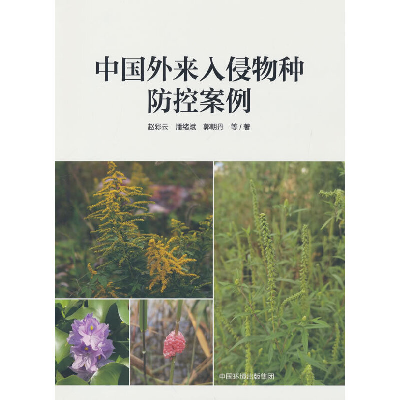 中国外来入侵物种防控案例