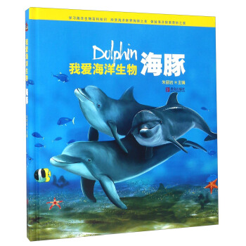 我爱海洋生物海豚