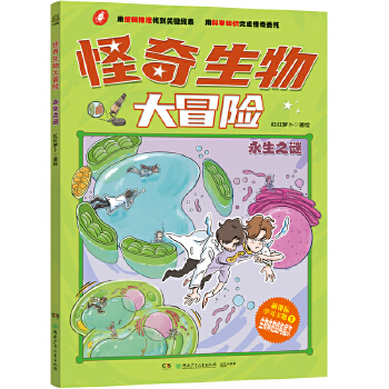  怪奇生物大冒险·永生之谜 以生物学为切入点的趣味漫画科普书。 对标初中生物、衔接中小课程、服务小升初知识储备需求