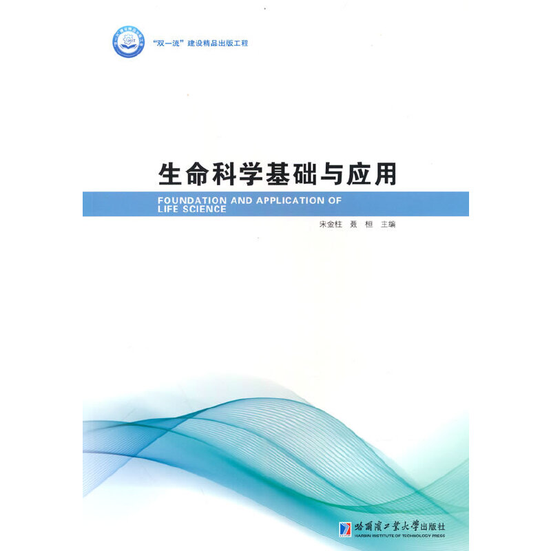 生命科学基础与应用