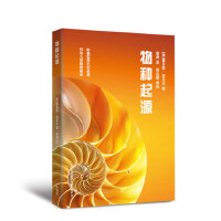 物种起源(青少年科学素养文库新版)