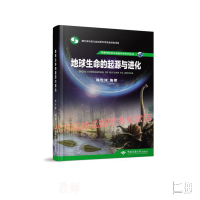 地球生命的起源与进化