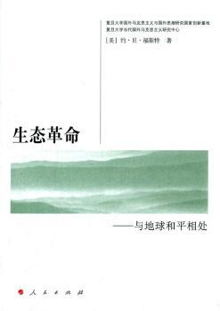 生态革命-与地球和平相处