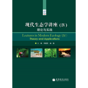 现代生态学讲座