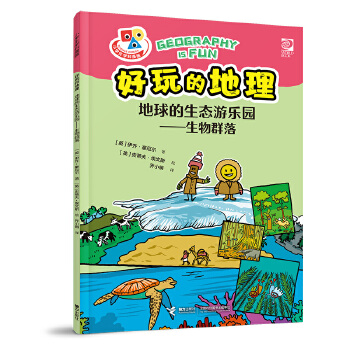  好玩的地理·地球的生态游乐园·生物群落