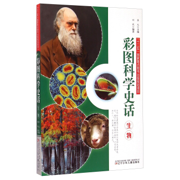 彩图科学史话：生物