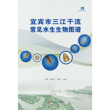 宜宾市三江干流常见水生生物图谱