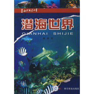 知识就是力量：潜海世界