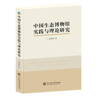 中国生态博物馆实践与理论研究