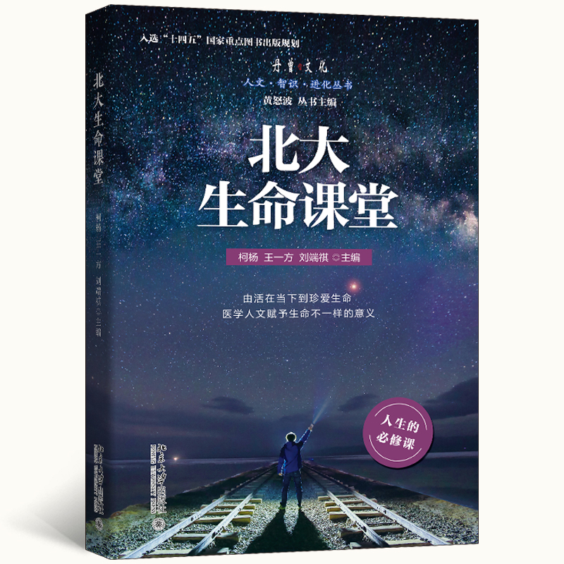 北大生命课堂：生命教育读本，北大生命课堂 丰富的真实案例 洞悉生命的意义