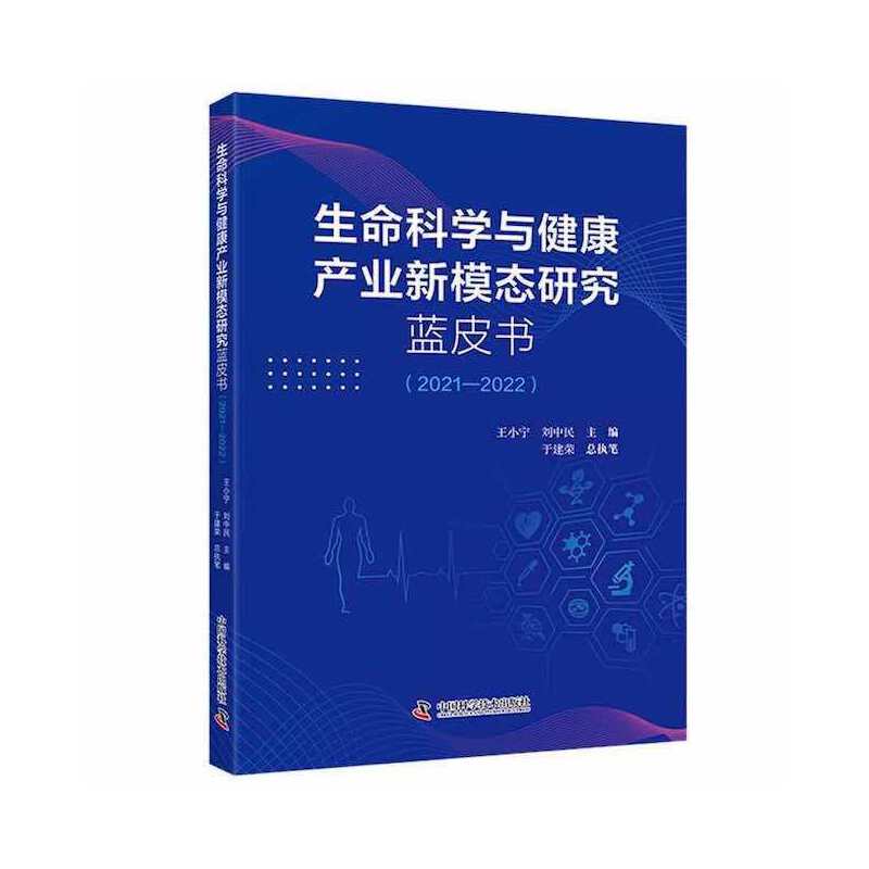 生命科学与健康产业新模态研究蓝皮书（2021—2022）