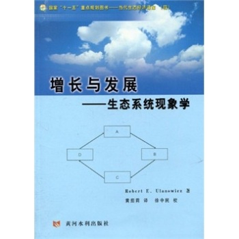 增长与发展——生态系统现象学