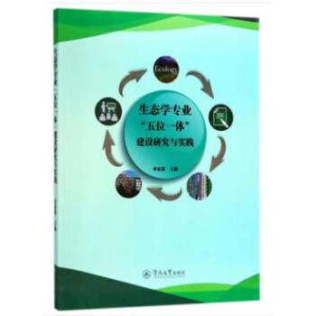 生态学专业“五位一体”建设研究与实践