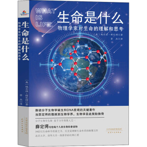 生命是什么 : 物理学家对生命的理解和思考